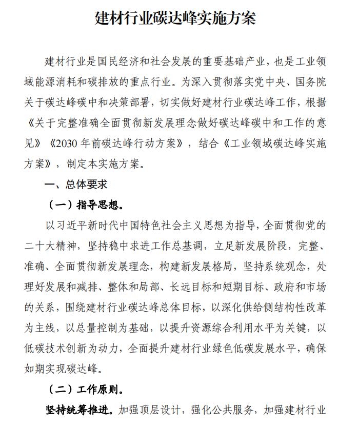 工信部、發(fā)改委等四部門下發(fā)建材行業(yè)碳達(dá)峰實施方案