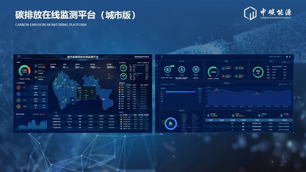中碳能源在2022深圳國際低碳城論壇發(fā)布國內(nèi)首個(gè)多場(chǎng)景"碳排放在線監(jiān)測(cè)平臺(tái)"和HEC柔性儲(chǔ)能系列產(chǎn)品