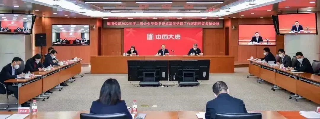 中國大唐開展2022年度二級企業(yè)黨委書記抓基層黨建工作述職評議考核