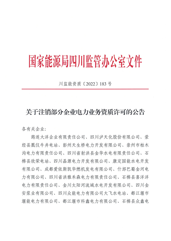 涉及光伏企業(yè)！四川能源監(jiān)管辦注銷28家電力企業(yè)資質