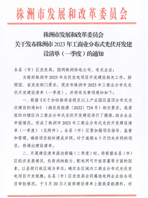 153.341MW！湖南株洲發(fā)布2023年一季度工商業(yè)分布式光伏清單