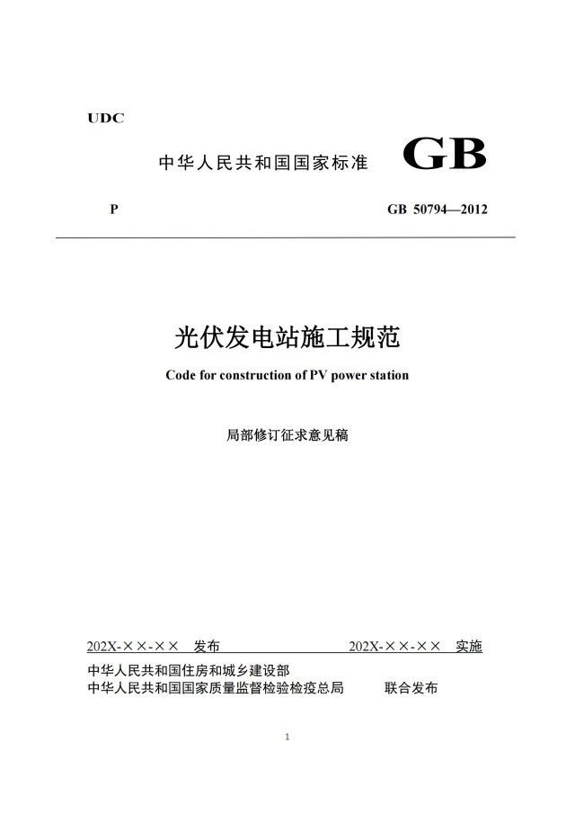 兩部門(mén)修訂光伏施工規(guī)范：新增光伏測(cè)繪、組件搬運(yùn)等要求