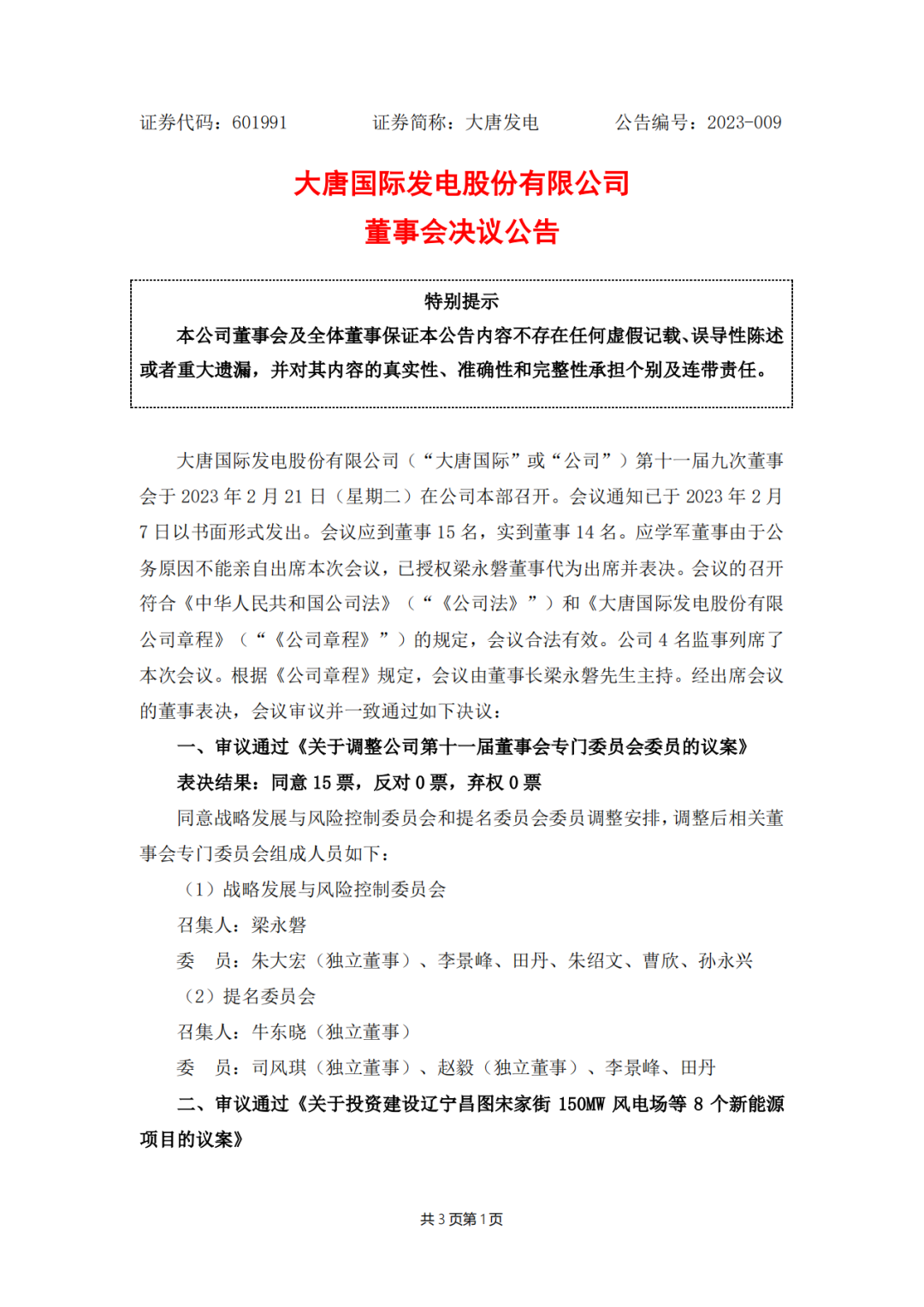 728MW！大唐國際投建8個(gè)新能源項(xiàng)目