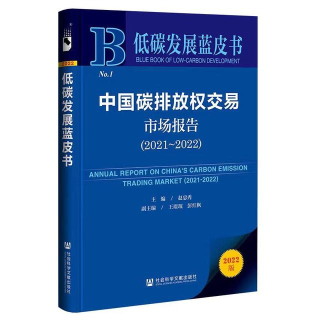 《中國(guó)碳排放權(quán)交易市場(chǎng)報(bào)告2021-2022》藍(lán)皮書(shū)推介