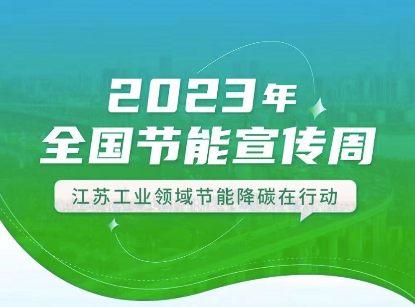 【全國節(jié)能宣傳周】江蘇工業(yè)領(lǐng)域在行動：優(yōu)化產(chǎn)業(yè)結(jié)構(gòu)、挖掘節(jié)能產(chǎn)業(yè)潛力