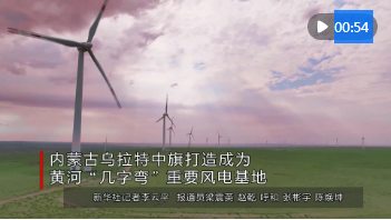 內蒙古烏拉特中旗打造成為黃河“幾字彎”重要風電基地