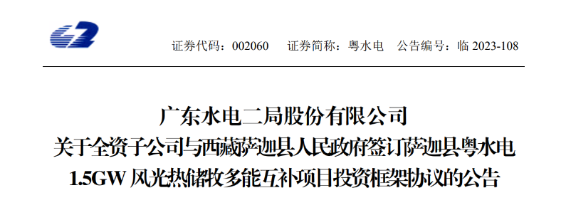 98億元！粵水電投建1.5GW風(fēng)光熱儲牧多能互補項目