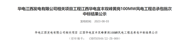 超2億元！華電100MW風(fēng)電總承包項目中標公示