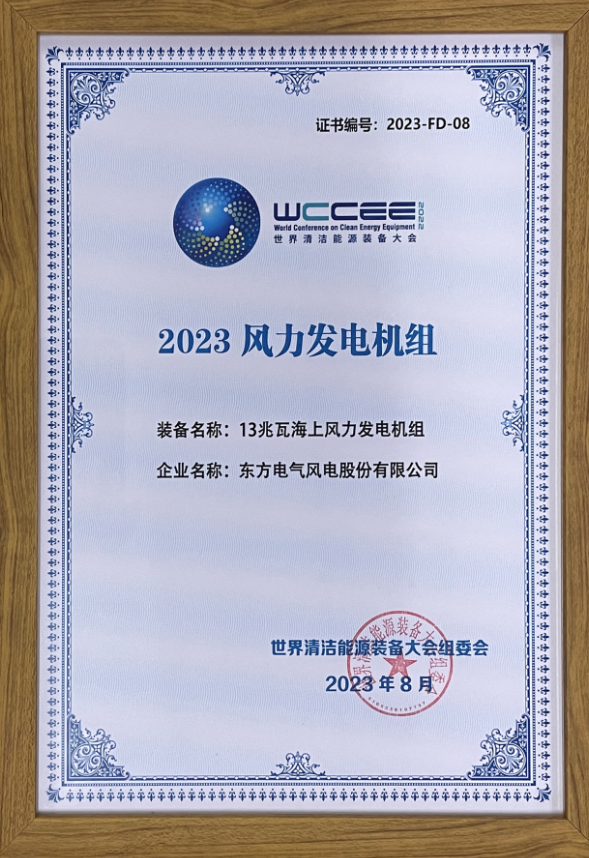 2023先進(jìn)清潔能源裝備名單揭曉 東方風(fēng)電13兆瓦海上風(fēng)電機(jī)組上榜！