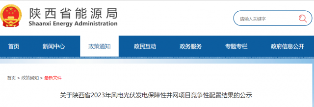 117個(gè)10GW！陜西2023年風(fēng)電光伏保障性并網(wǎng)項(xiàng)目競(jìng)爭(zhēng)配置結(jié)果公示