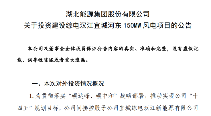 近10億元！湖北能源投建150MW風電項目