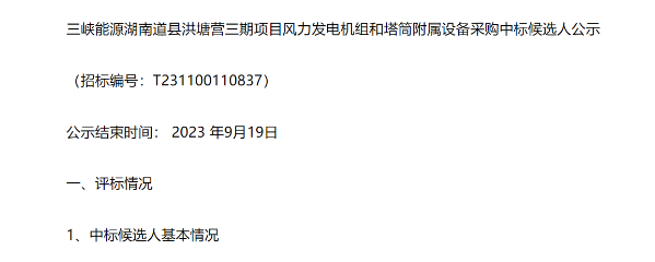 三峽能源風電項目候選人公示