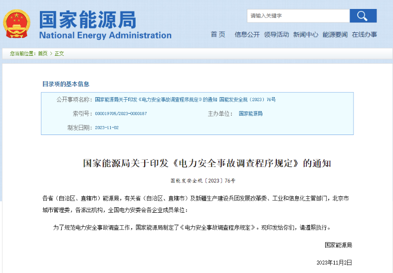 事關(guān)電力安全事故，國家能源局下發(fā)重要通知