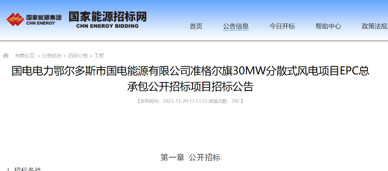 國(guó)電電力30MW分散式風(fēng)電項(xiàng)目EPC總承包公開招標(biāo)