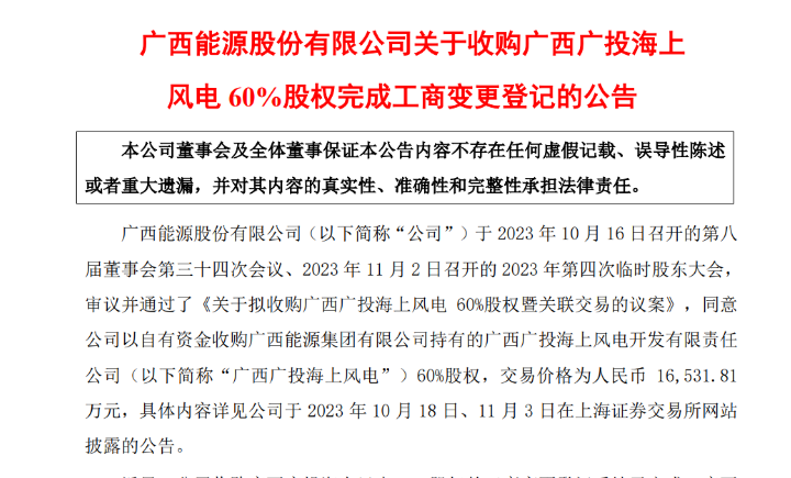 1.65億元！廣西能源收購廣西廣投海上風(fēng)電60%股權(quán)