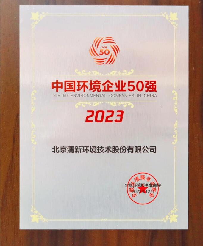 清新環(huán)境入圍“2023中國環(huán)境企業(yè)50強(qiáng)”榜單