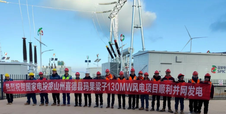 國家電投涼山州喜德縣瑪果梁子130MW風電項目首批機組成功并網(wǎng)發(fā)電