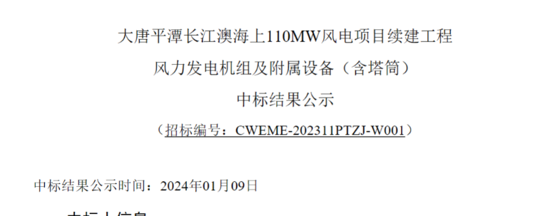 大唐平潭長江澳海上110MW風(fēng)電項(xiàng)目續(xù)建工程中標(biāo)公示