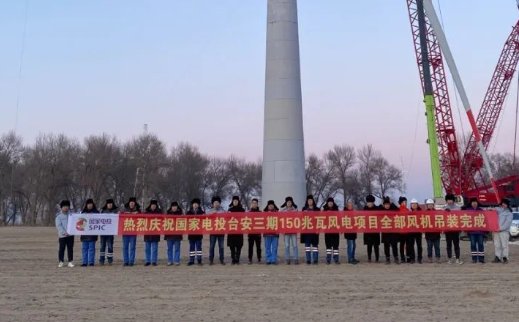 國家電投臺安三期150MW風(fēng)電項(xiàng)目全部風(fēng)機(jī)完成吊裝！