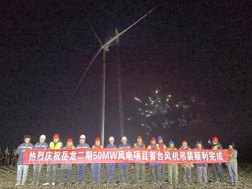 國家電投岳龍二期50兆瓦風(fēng)電項目首臺風(fēng)機(jī)吊裝成功