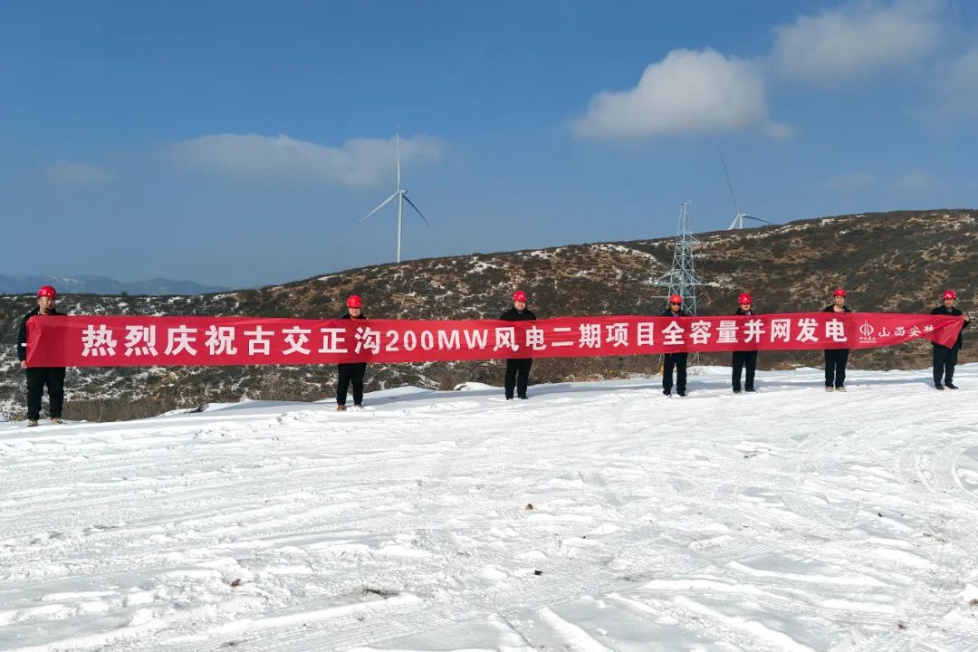 山西建投安裝集團(tuán)古交正溝200MW風(fēng)電二期項目全容量并網(wǎng)發(fā)電