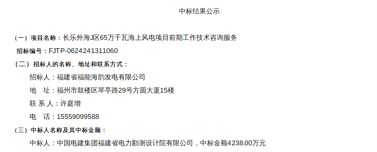 福建650MW海上風電項目中標公示