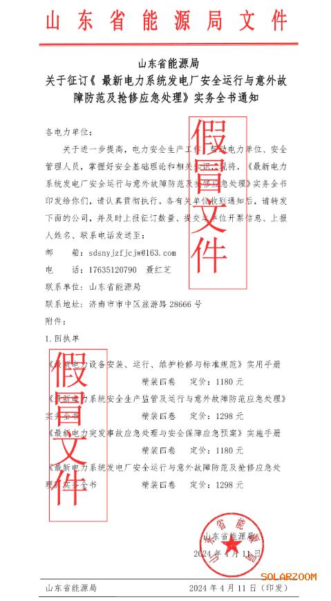 假的!山東省能源局嚴(yán)正聲明