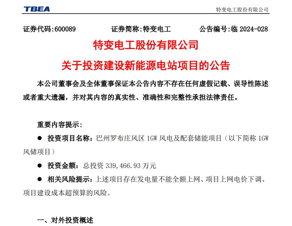 總投資33.95億元！特變電工擬投建1GW風儲項目