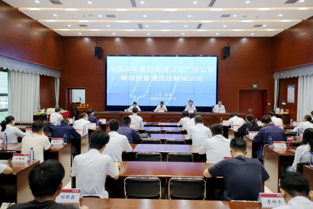 華電廣東公司舉辦2024年碳排放管理員技能培訓(xùn)