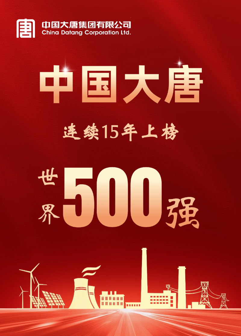 中國大唐連續(xù)15年上榜世界500強(qiáng)