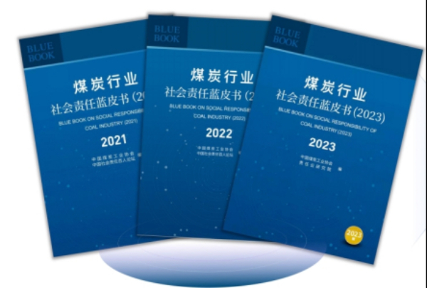 《煤炭行業(yè)社會責(zé)任藍皮書(2024)》在京正式發(fā)布