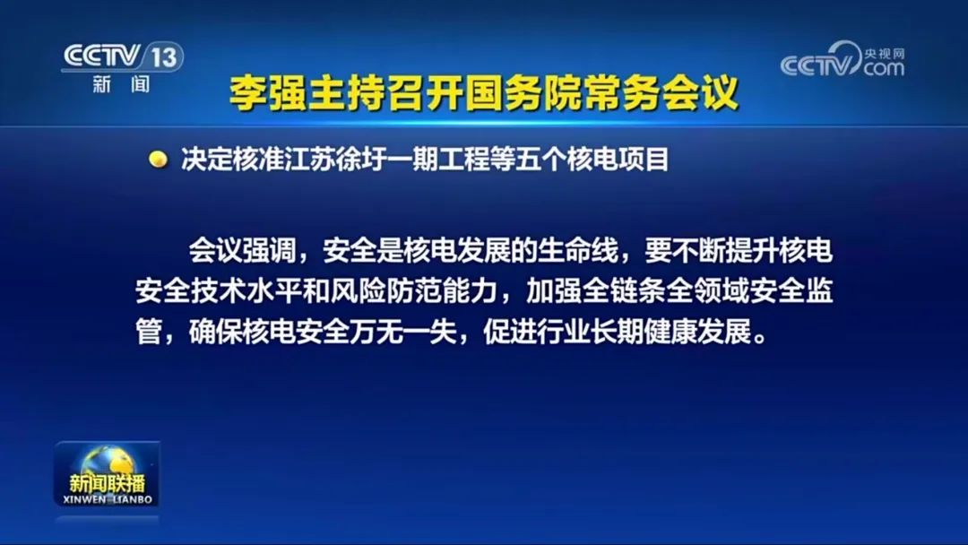 國常會(huì)核準(zhǔn)5個(gè)核電項(xiàng)目 11臺(tái)機(jī)組