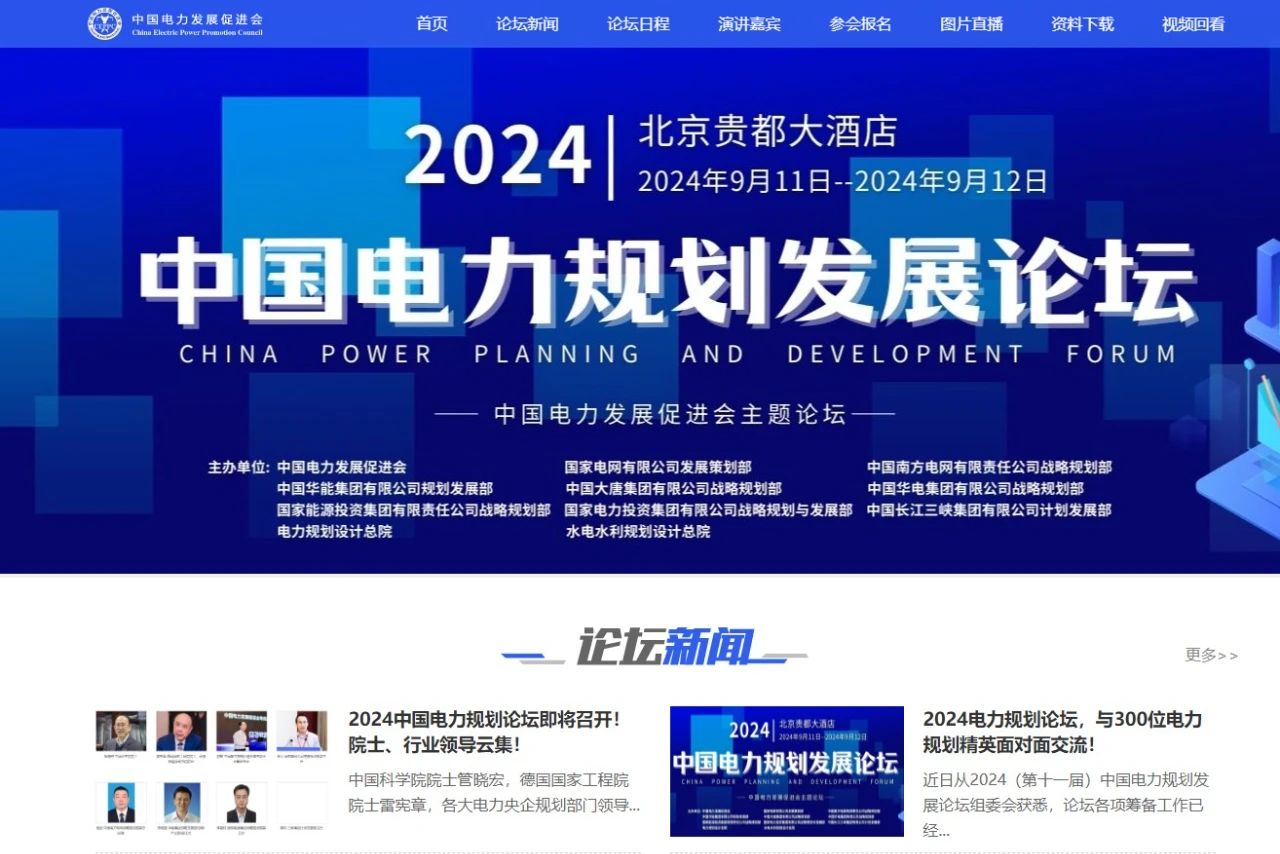 薛禹勝、管曉宏、雷憲章院士領(lǐng)銜！2024中國電力規(guī)劃論壇議程公布！