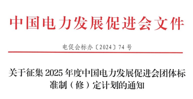 關(guān)于征集2025年度中國電力發(fā)展促進會團體標準制（修）定計劃的通知