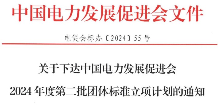 關(guān)于下達中國電力發(fā)展促進會2024年度第二批團體標準立項計劃的通知