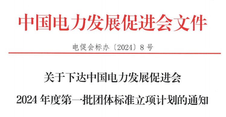 關(guān)于下達(dá)中國電力發(fā)展促進(jìn)會(huì)2024年度第一批團(tuán)體標(biāo)準(zhǔn)立項(xiàng)計(jì)劃的通知