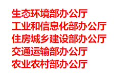 生態(tài)環(huán)境部、工信部等五部門發(fā)布重要目錄