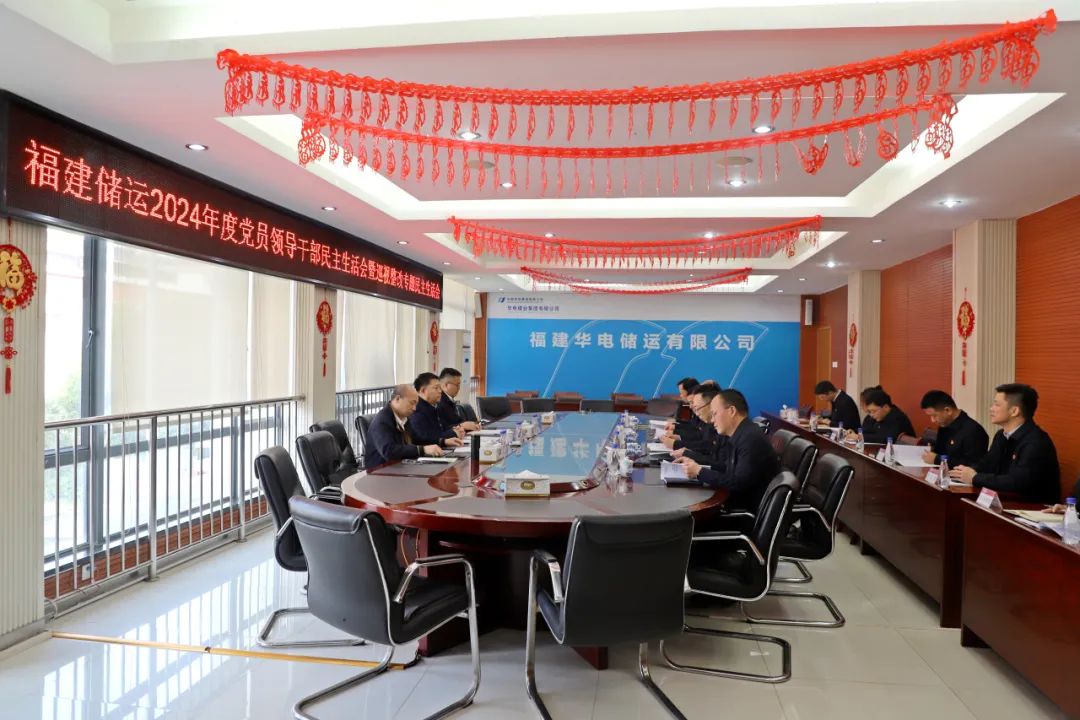 華電煤業(yè)總經理王瑞督導福建儲運黨委2024年度黨員領導干部民主生活會