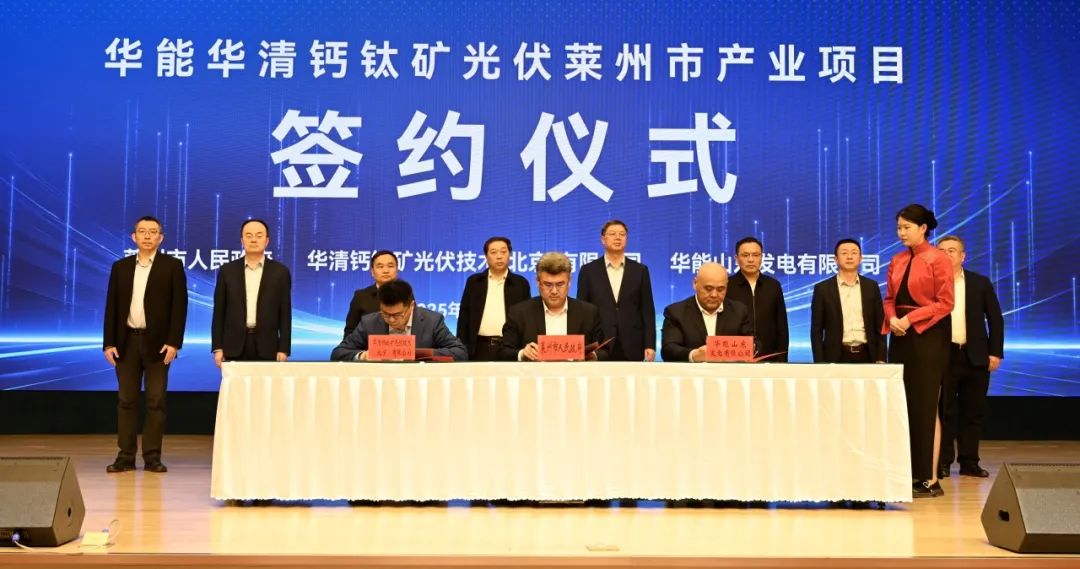 華能山東公司、華清鈣鈦礦光伏技術公司與萊州市政府簽署新能源產(chǎn)業(yè)項目合作框架協(xié)議
