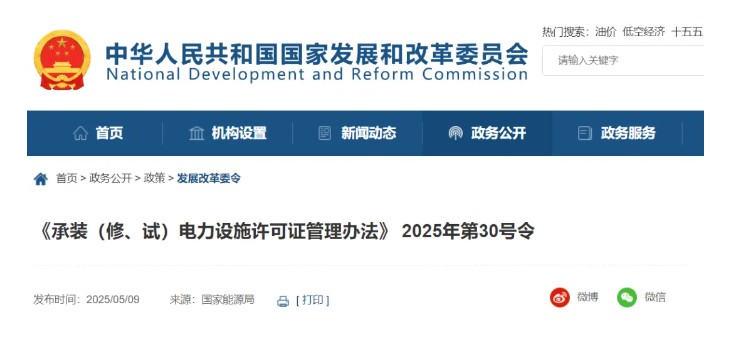 國家發(fā)改委令：承裝（修、試）電力設(shè)施許可由五級壓減為三級！