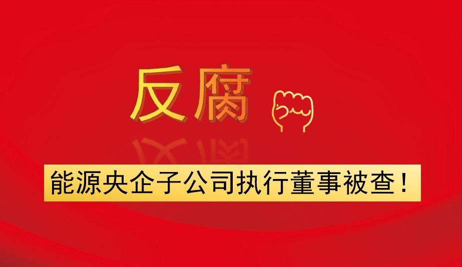 能源央企子公司執(zhí)行董事被查！