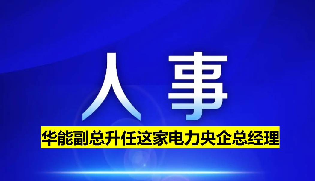 副部級電力央企總經(jīng)理定了！