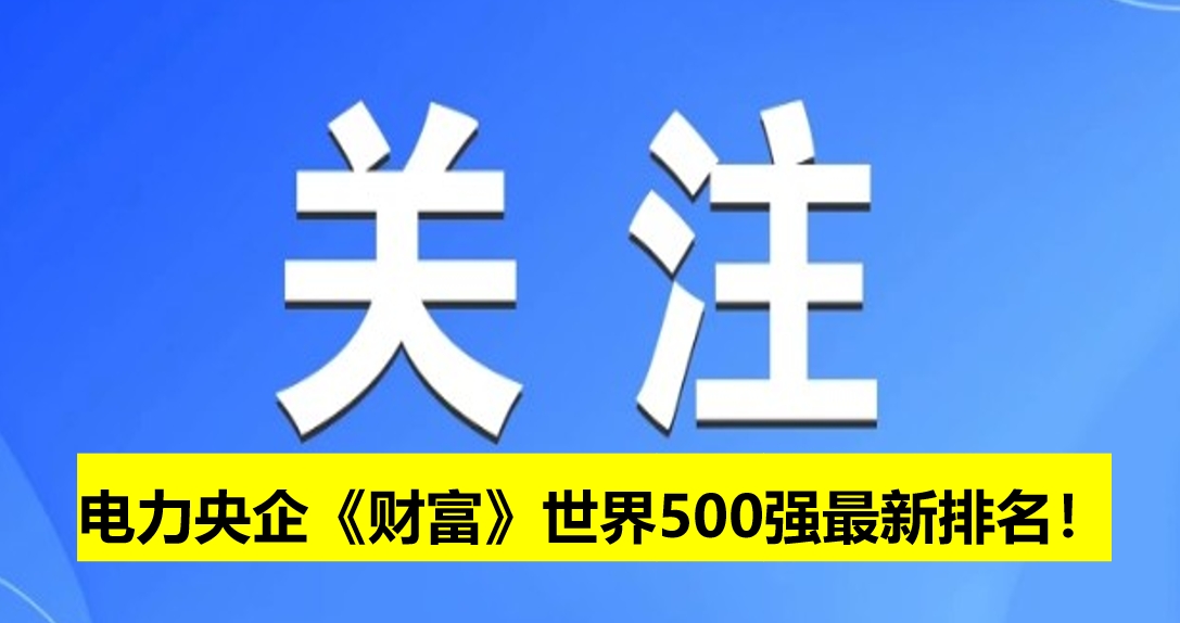 電力央企《財富》世界500強最新排名！