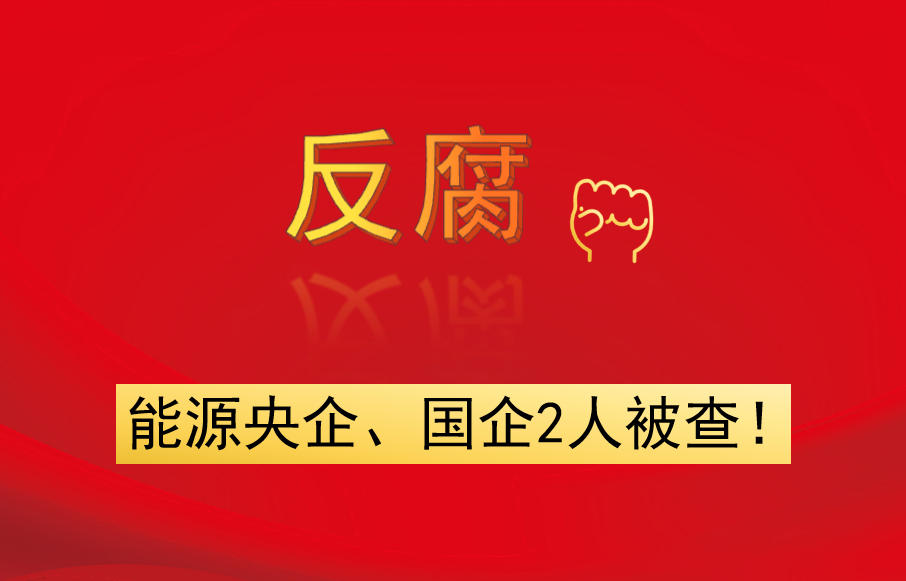 能源央企、國企2人被查！