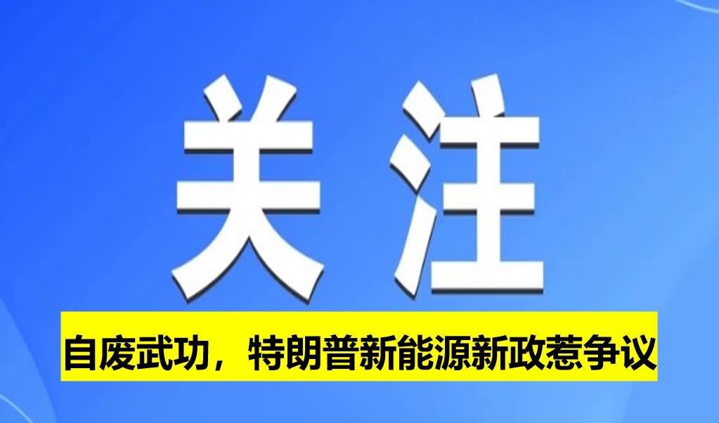 自廢武功，特朗普新能源新政惹爭議