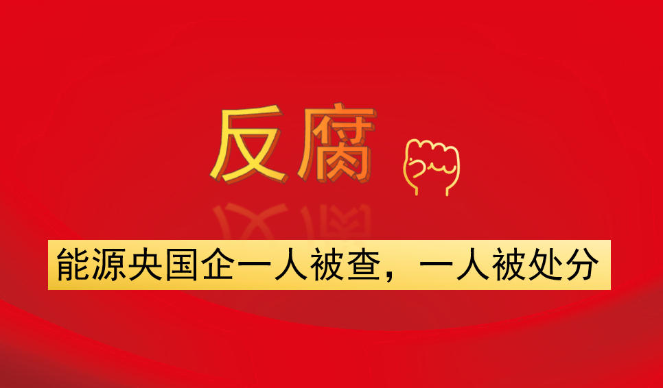 能源央國企一人被查，一人被處分