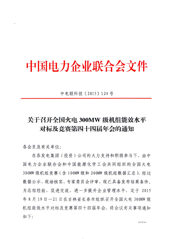 關于召開全國火電300MW級機組能效水平對標及競賽第四十四屆年會的通知1.jpg