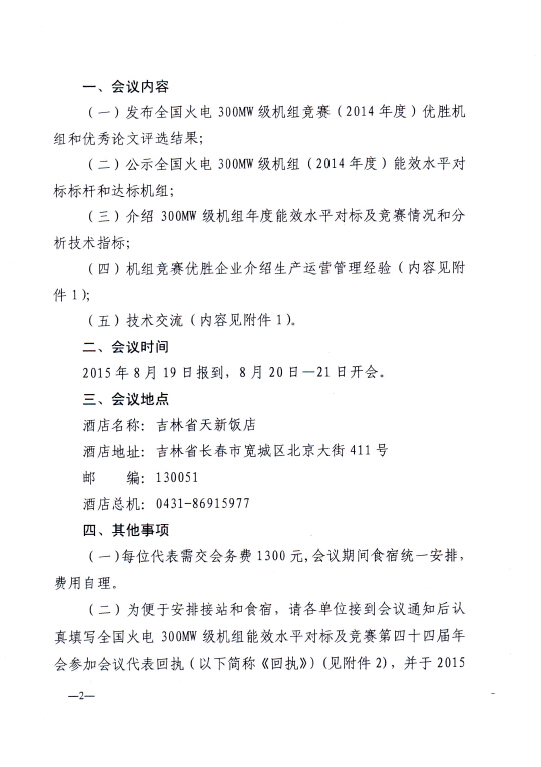 關于召開全國火電300MW級機組能效水平對標及競賽第四十四屆年會的通知2.jpg