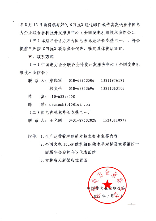 關于召開全國火電300MW級機組能效水平對標及競賽第四十四屆年會的通知3.jpg