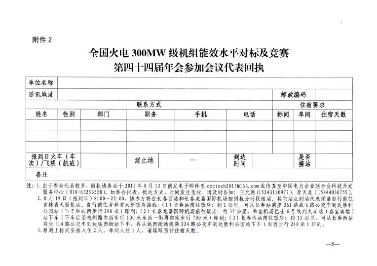 關于召開全國火電300MW級機組能效水平對標及競賽第四十四屆年會的通知5.jpg